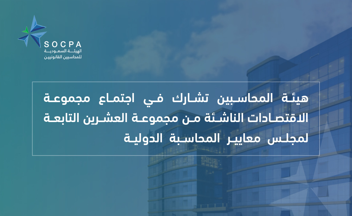 الهيئة تشارك في اجتماع مجموعة الاقتصادات الناشئة من مجموعة العشرين