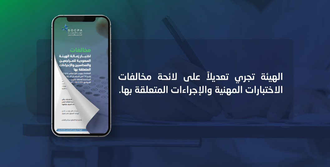 الهيئة تجري تعديلات على لائحة مخالفات الاختبارات المهنية والإجراءات المتعلق بها