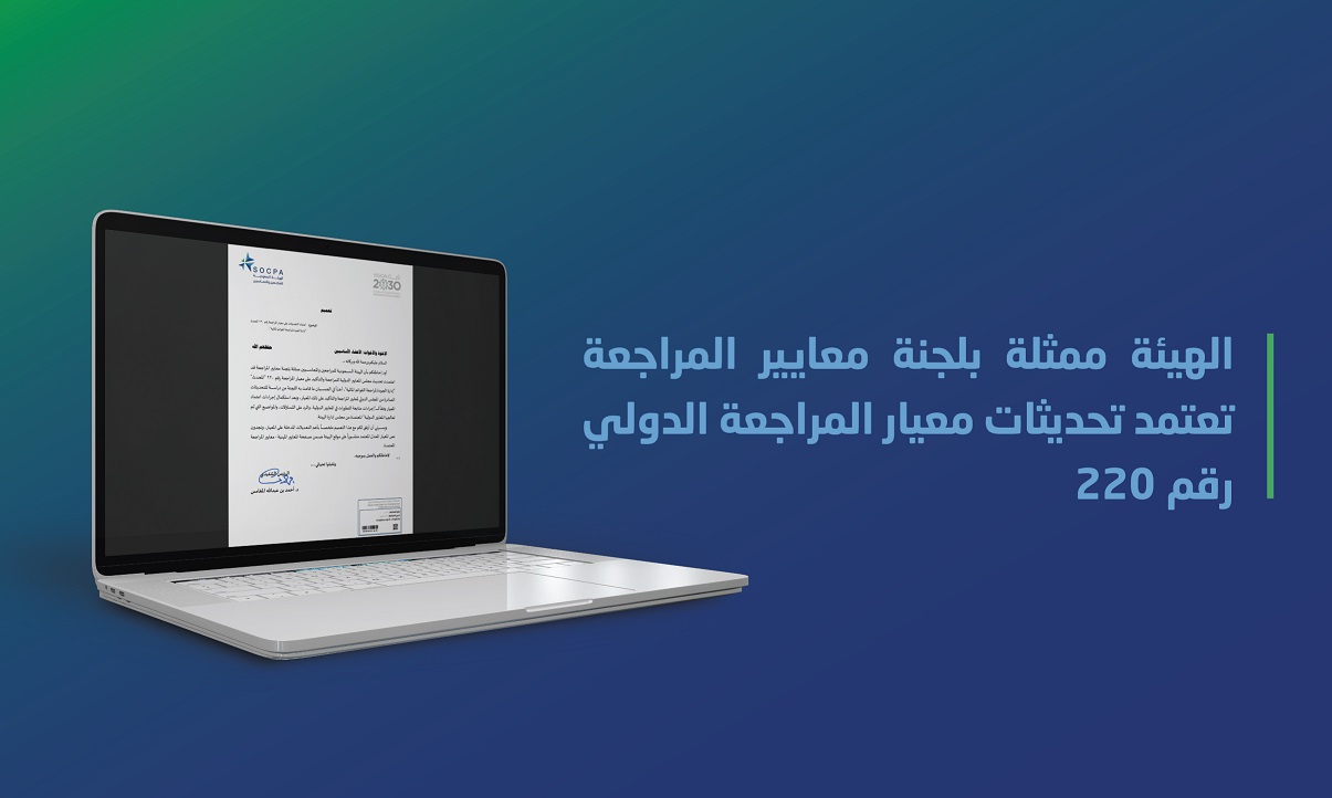 الهيئة ممثلة بلجنة معايير المراجعة تعتمد تحديثات معيار المراجعة الدولي رقم 220