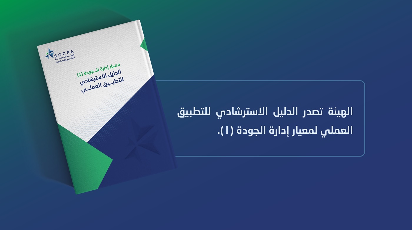 الهيئة تصدر الدليل الاسترشادي للتطبيق العملي لمعيار إدارة الجودة (1)