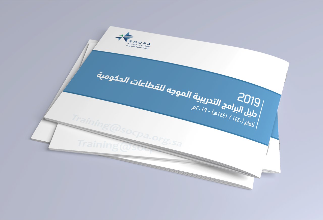 الهيئة تصدر دليل البرامج التدريبية للقطاعات الحكومية لعام 2019م