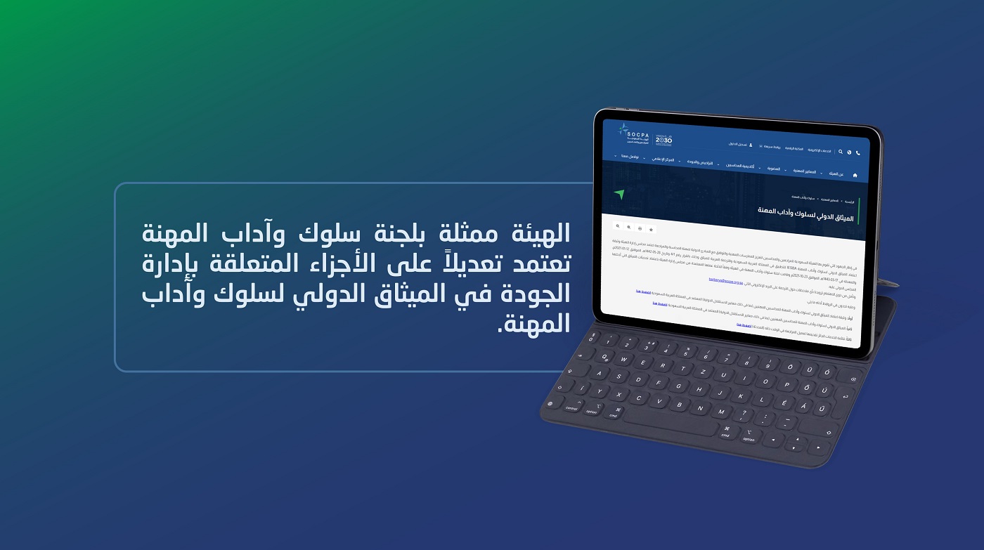 الهيئة تعتمد تعديلاً على الأجزاء المتعلقة بإدارة الجودة