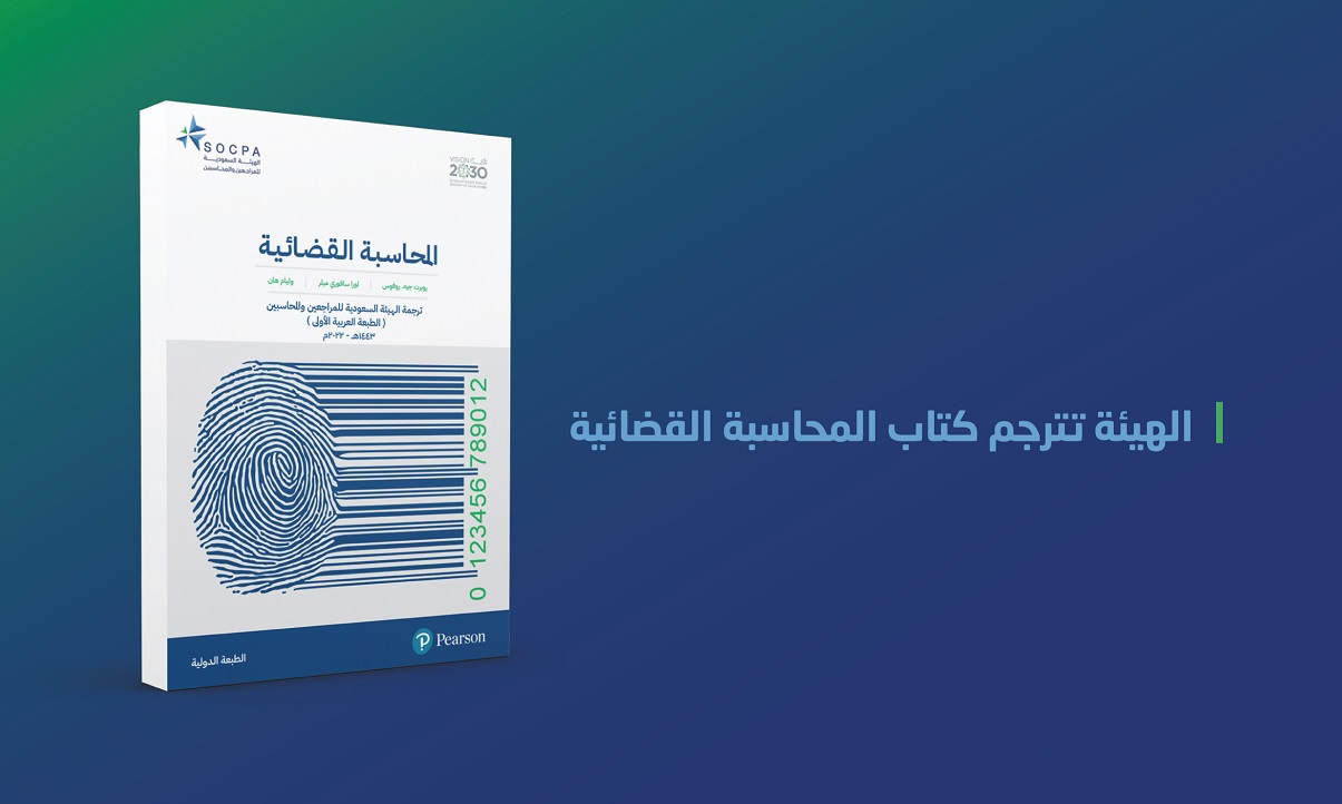 الهيئة تترجم كتاب المحاسبة القضائية