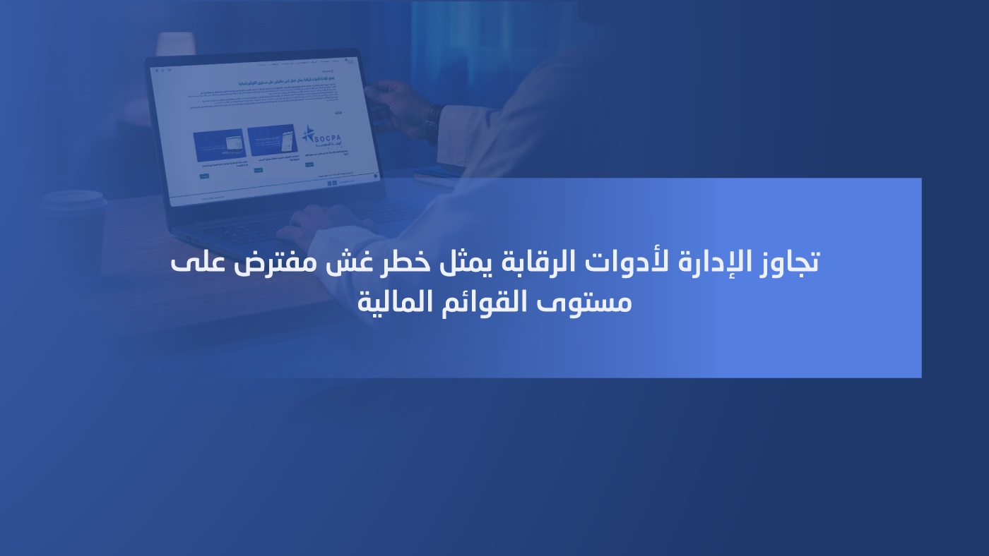  تجاوز الإدارة لأدوات الرقابة يمثل خطر غش مفت...