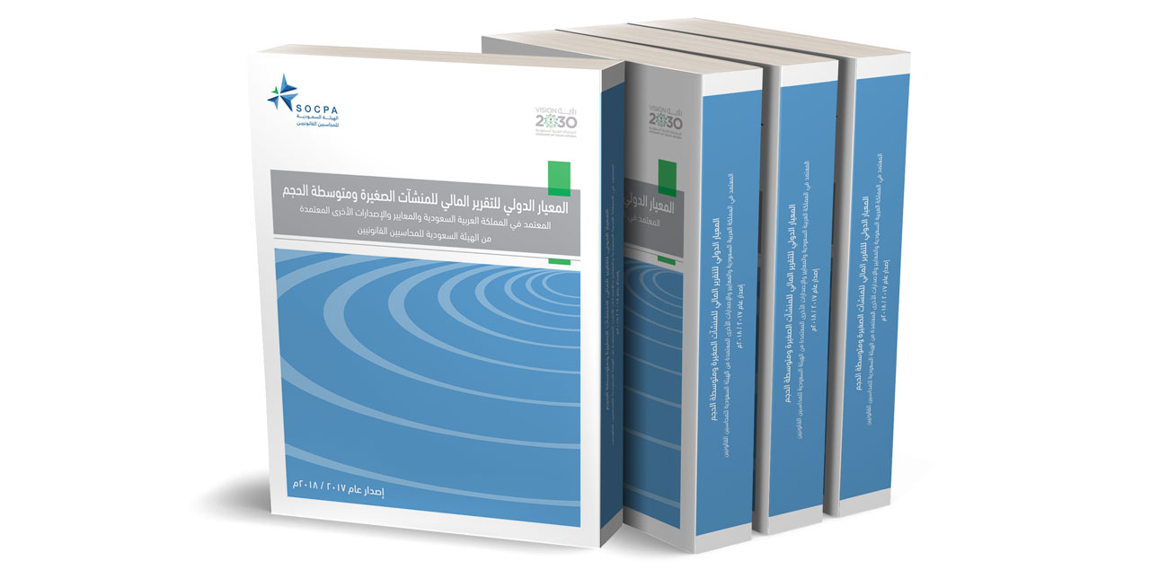 الهيئة تصدر النسخة العربية للمعيار الدولي للتقرير المالي للمنشآت الصغيرة ومتوسطة الحجم
