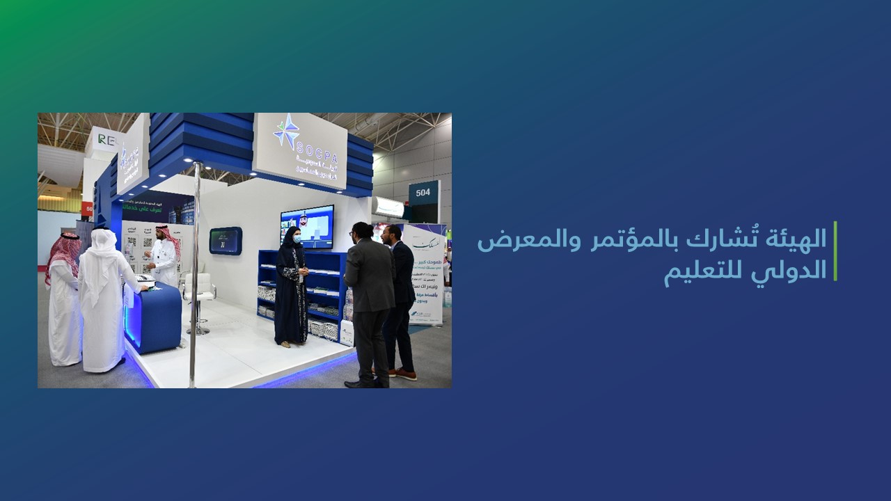 SOCPA Participates in the International Conference & Exhibition for Education 2022