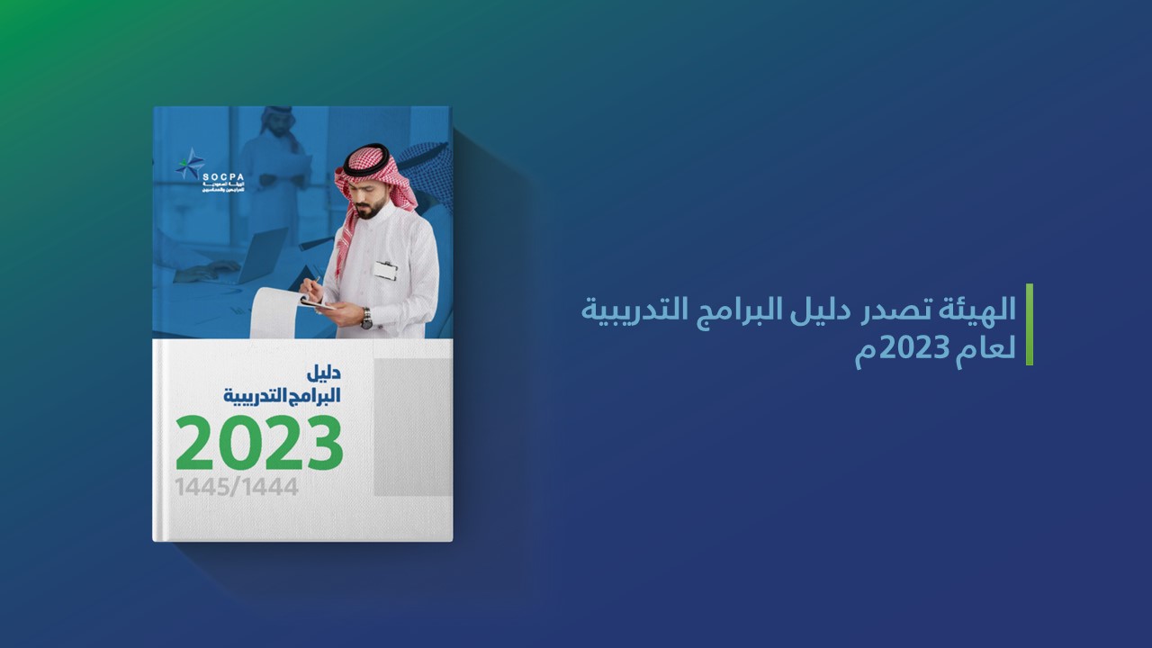 الهيئة تصدر دليل البرامج التدريبية لعام 2023م