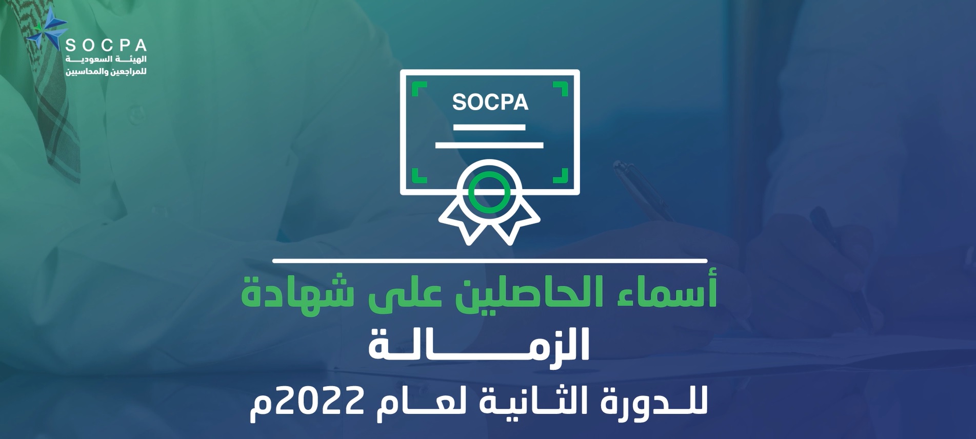 الهيئة تنشر أسماء الحاصلين على شهادة الزمالة