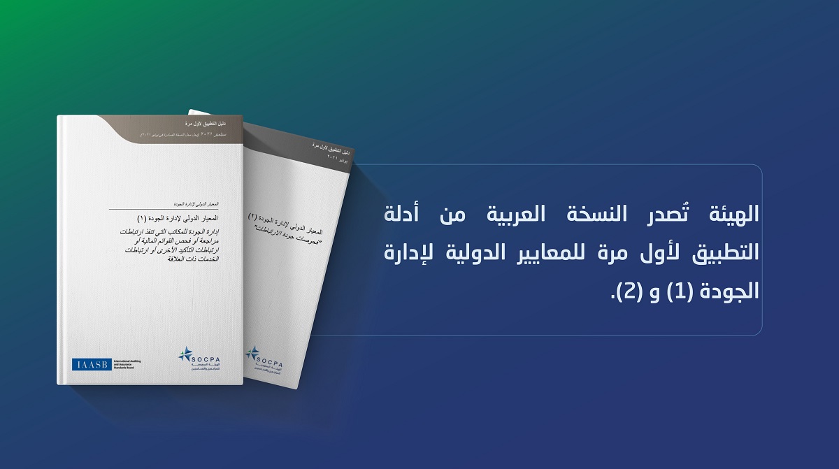 SOCPA Publishes the First Arabic Version of Application Guide of the International Standards of Quality Management (1) (2)