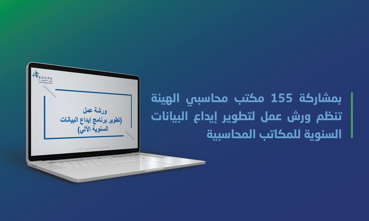 With the participation of 155 accounting firms, SOCPA organizes workshops to develop the annual data submission of accounting firms