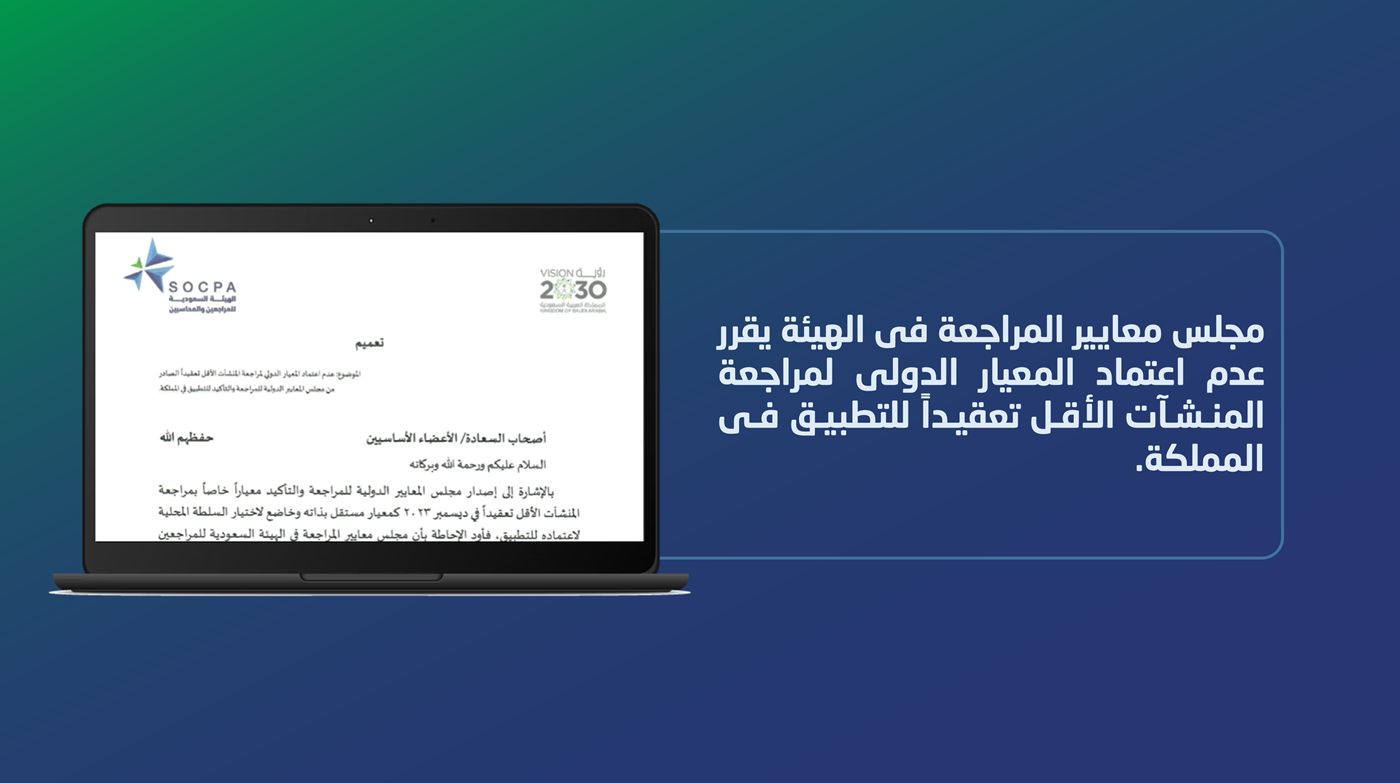 القرار بعدم اعتماد المعيار الدولي لمراجعة المنشآت الأقل تعقيداً للتطبيق في المملكة