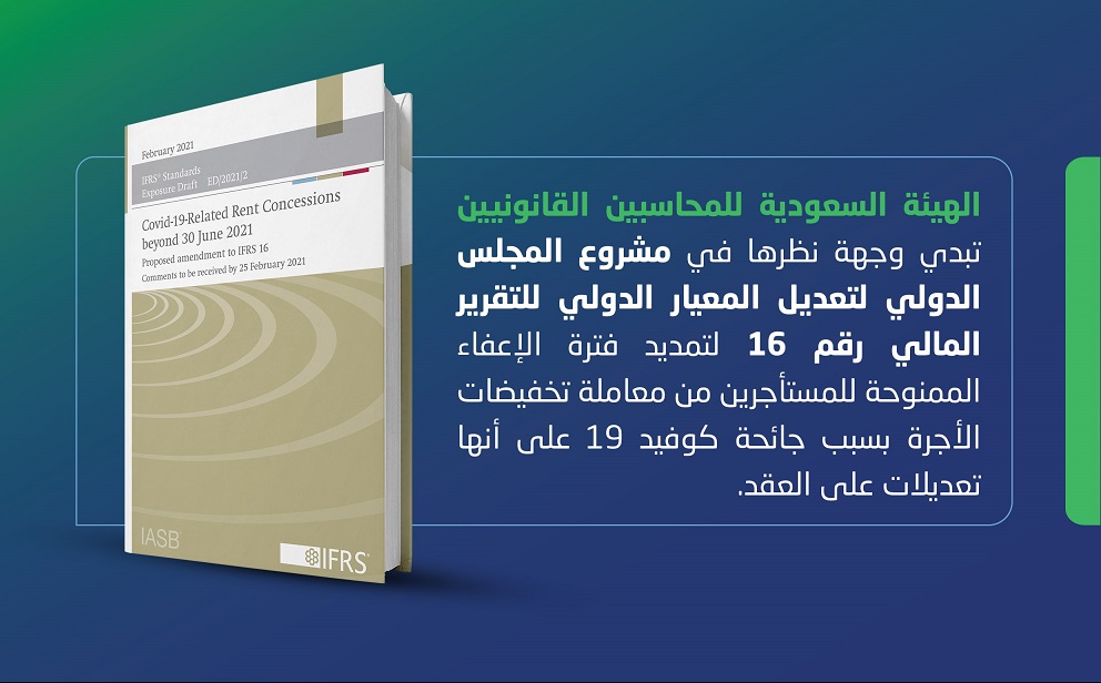 الهيئة تبدي وجهة نظرها في مشروع المجلس الدولي لتعديل المعيار الدولي للتقرير المالي رقم 16 