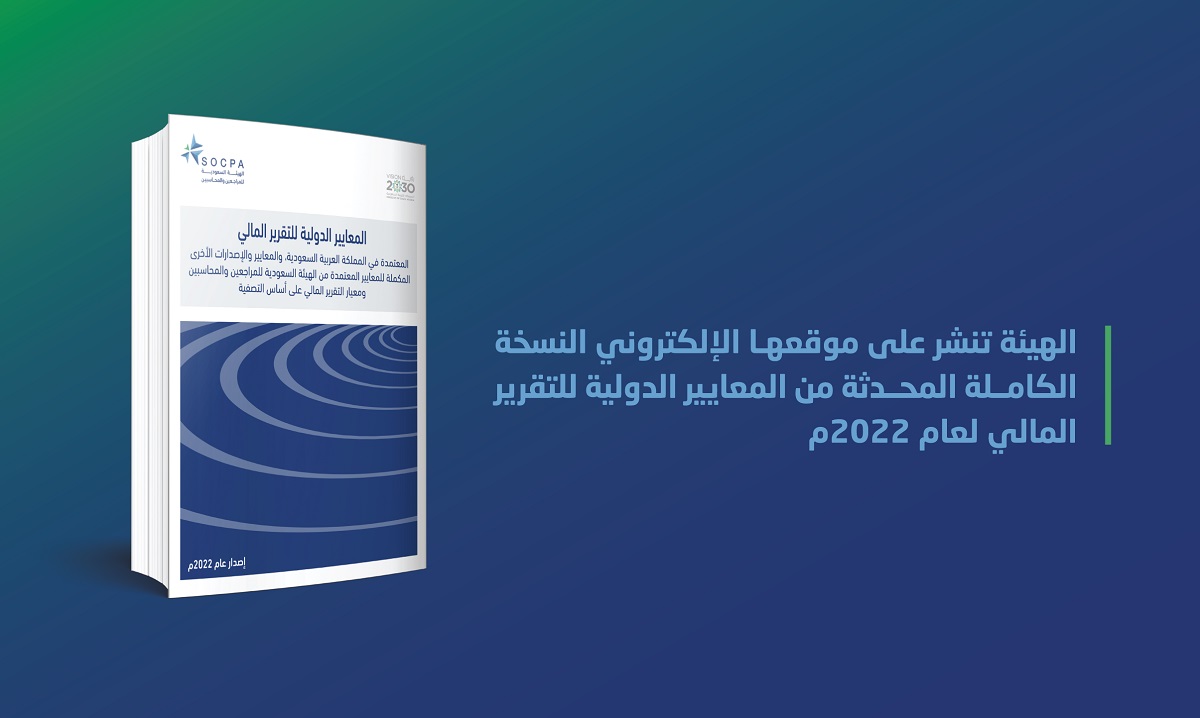 الهيئة تنشر النسخة الكاملة المحدثة من المعايير الدولية للتقرير المالي لعام 2022م