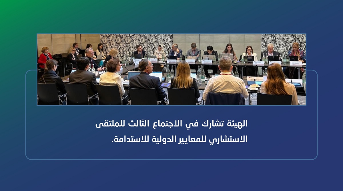 SOCPA Participates in the Third Meeting of the Sustainability Standards Advisory Forum