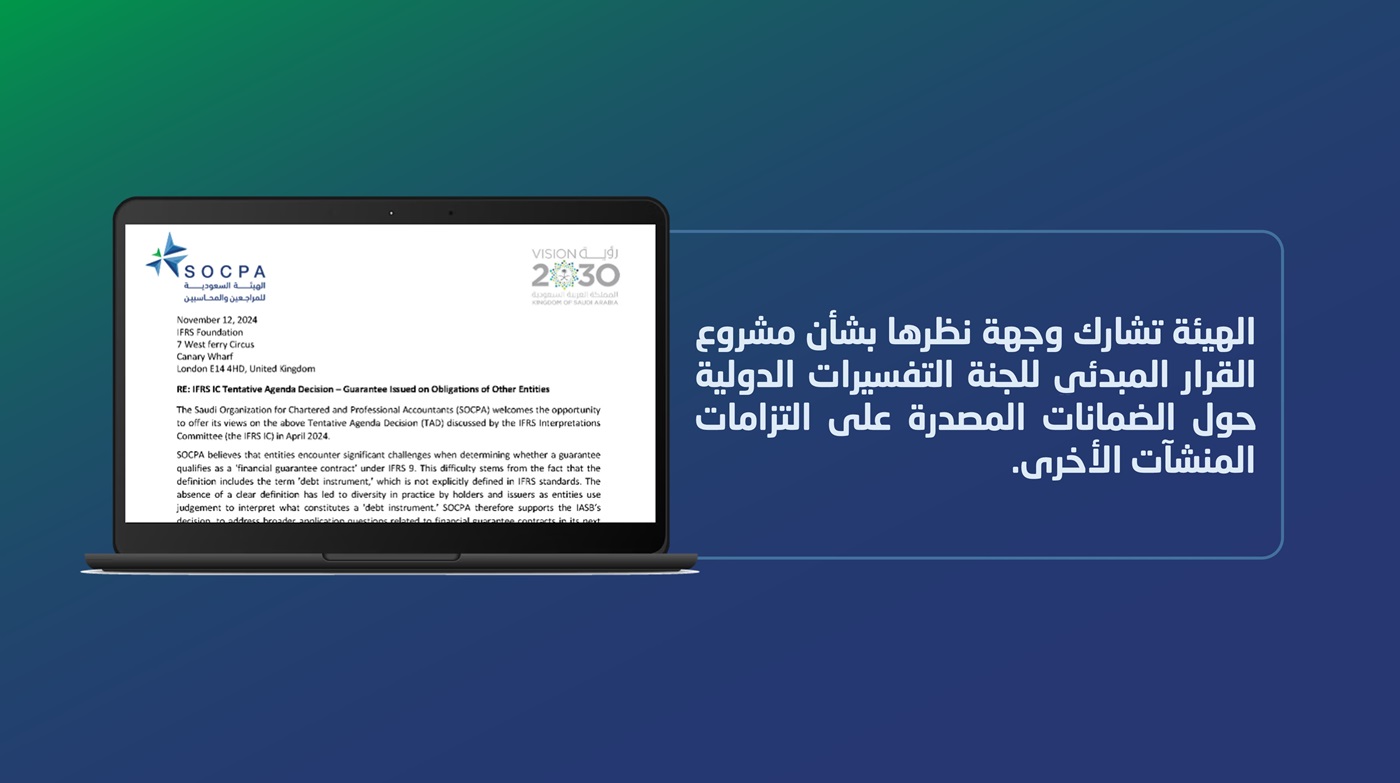 الهيئة تشارك وجهة نظرها بشأن الضمانات المصدرة على التزامات المنشآت الأخرى