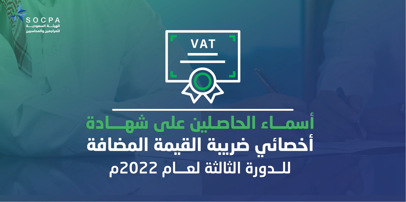 SOCPA Announces the Names of Recently Certified VAT Specialists 