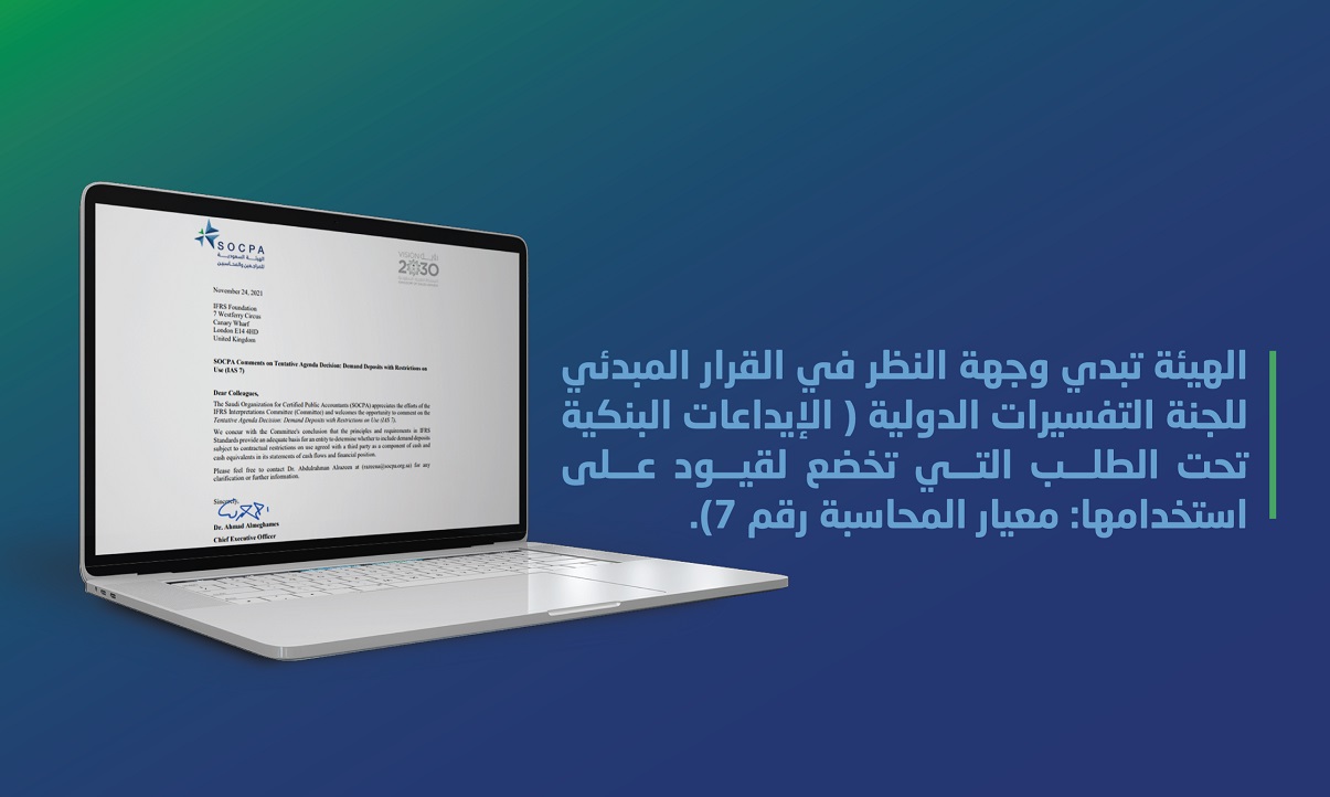 الهيئة تبدي وجهة النظر على أحد القرارات المبدئية للجنة التفسيرات (IAS7)