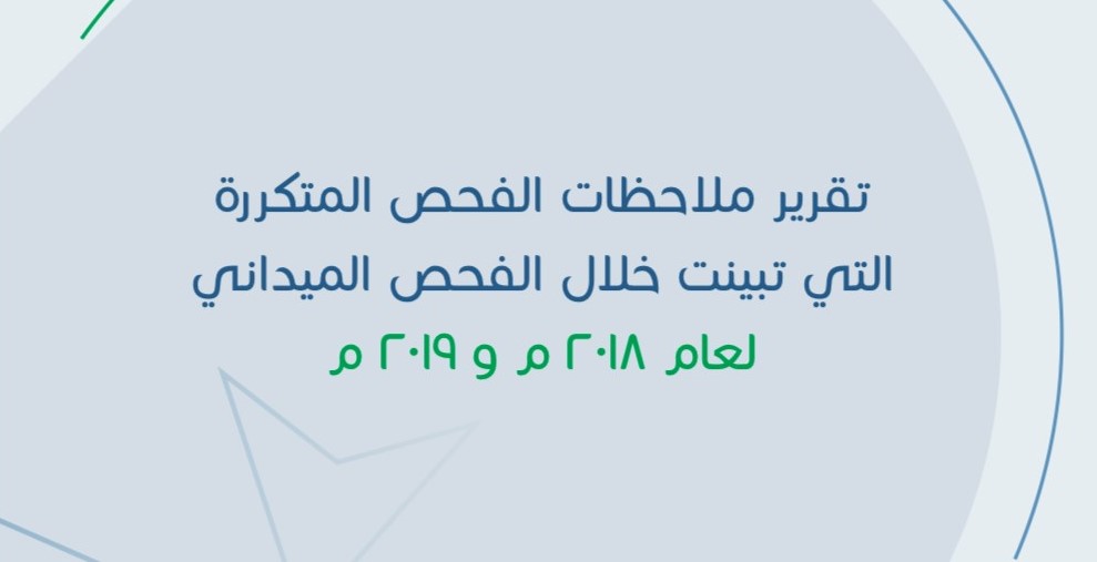 الملاحظات المتكررة التي تبينت من خلال الفحص لميداني