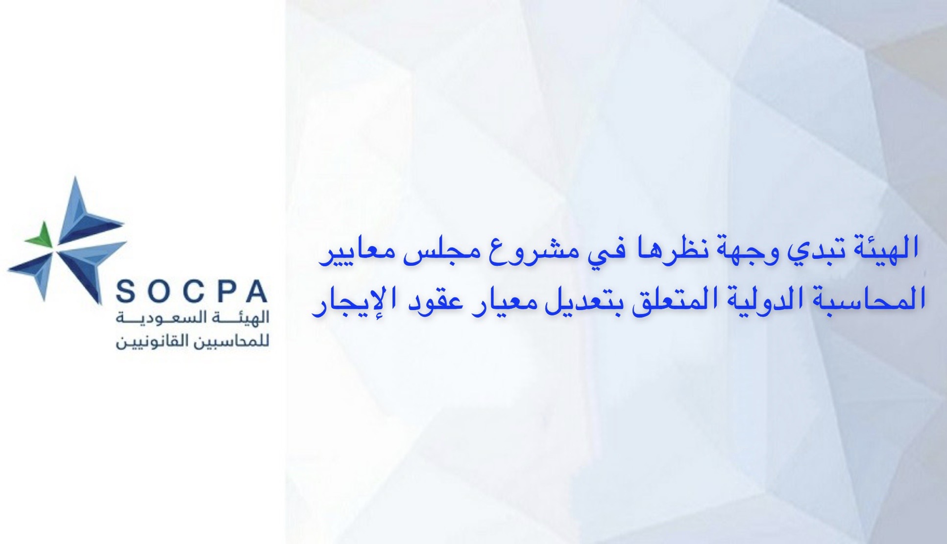 الهيئة تبدي وجهة نظرها في مشروع مجلس معايير المحاسبة الدولية المتعلق بتعديل معيار عقود الإيجار