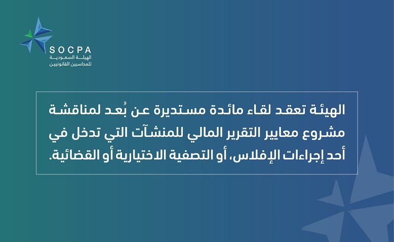 الهيئة تعقد لقاء مائدة مستديرة لمناقشة مشروع معايير التقرير المالي للمنشآت التي تدخل في أحد إجراءات الإفلاس، أو التصفية الاختيارية أو القضائية