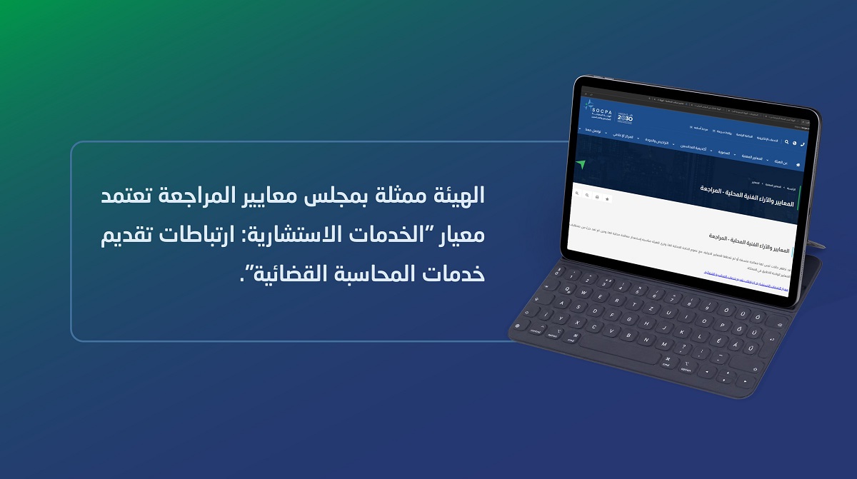 الهيئة ممثلة بمجلس معايير المراجعة تعتمد معيار 