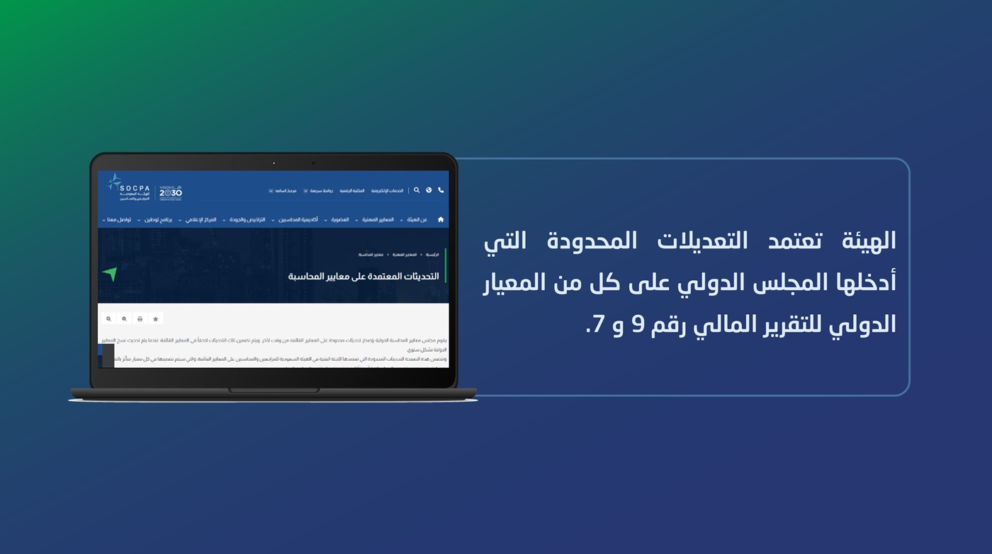 الهيئة تعتمد التعديلات المحدودة التي أدخلها المجلس الدولي على كل من المعيار الدولي للتقرير المالي رقم 9 و7