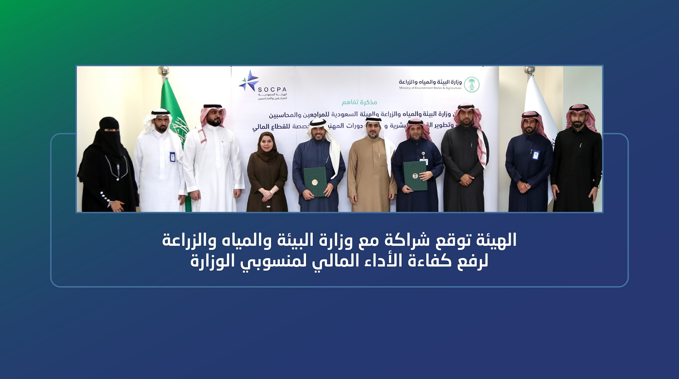 SOCPA Signs Partnership with Ministry of Environment, Water, and Agriculture to Enhance Financial Performance