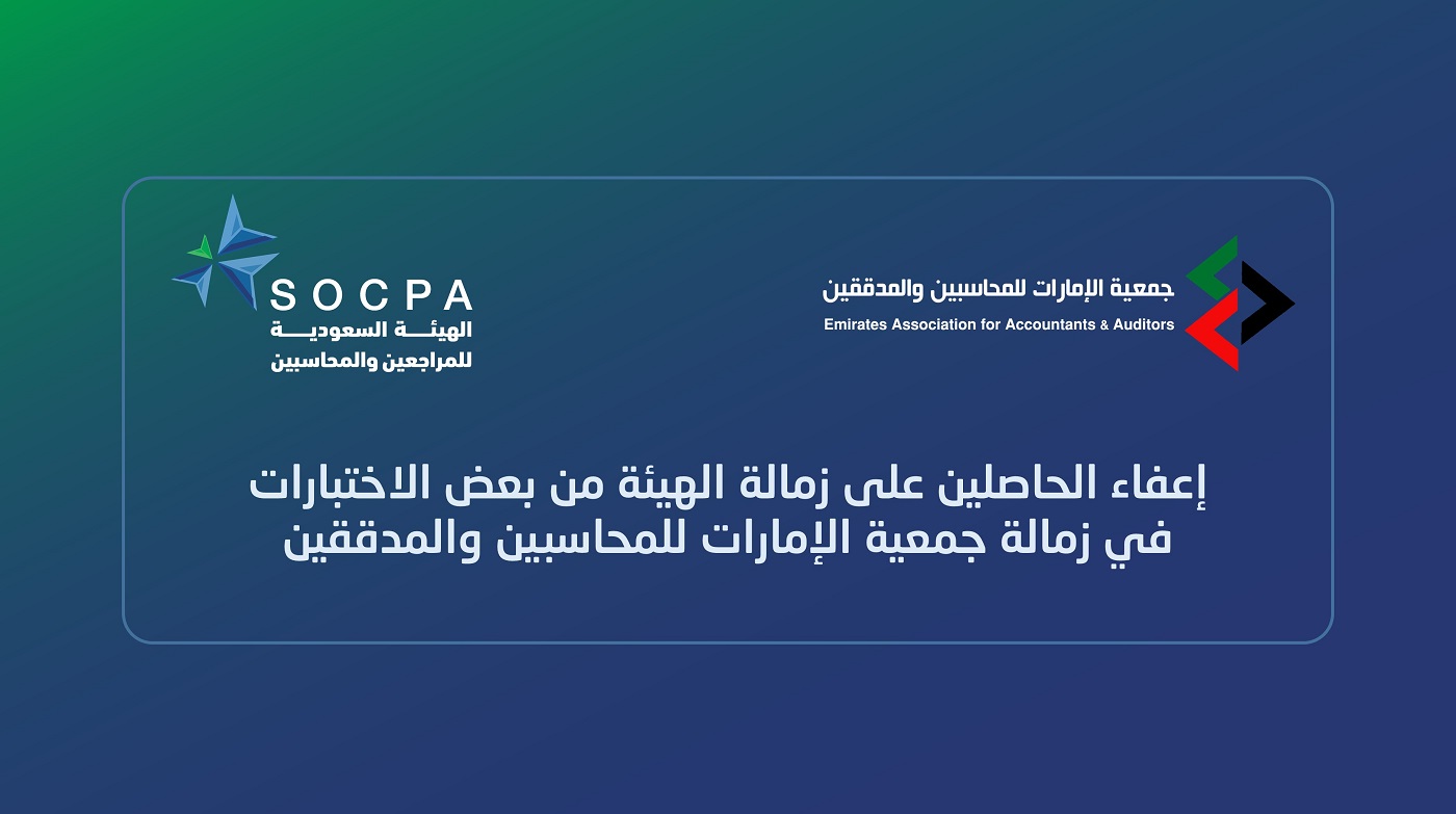 إعفاء الحاصلين على زمالة الهيئة من بعض الاختبارات في زمالة جمعية الإمارات للمحاسبين والمدققين