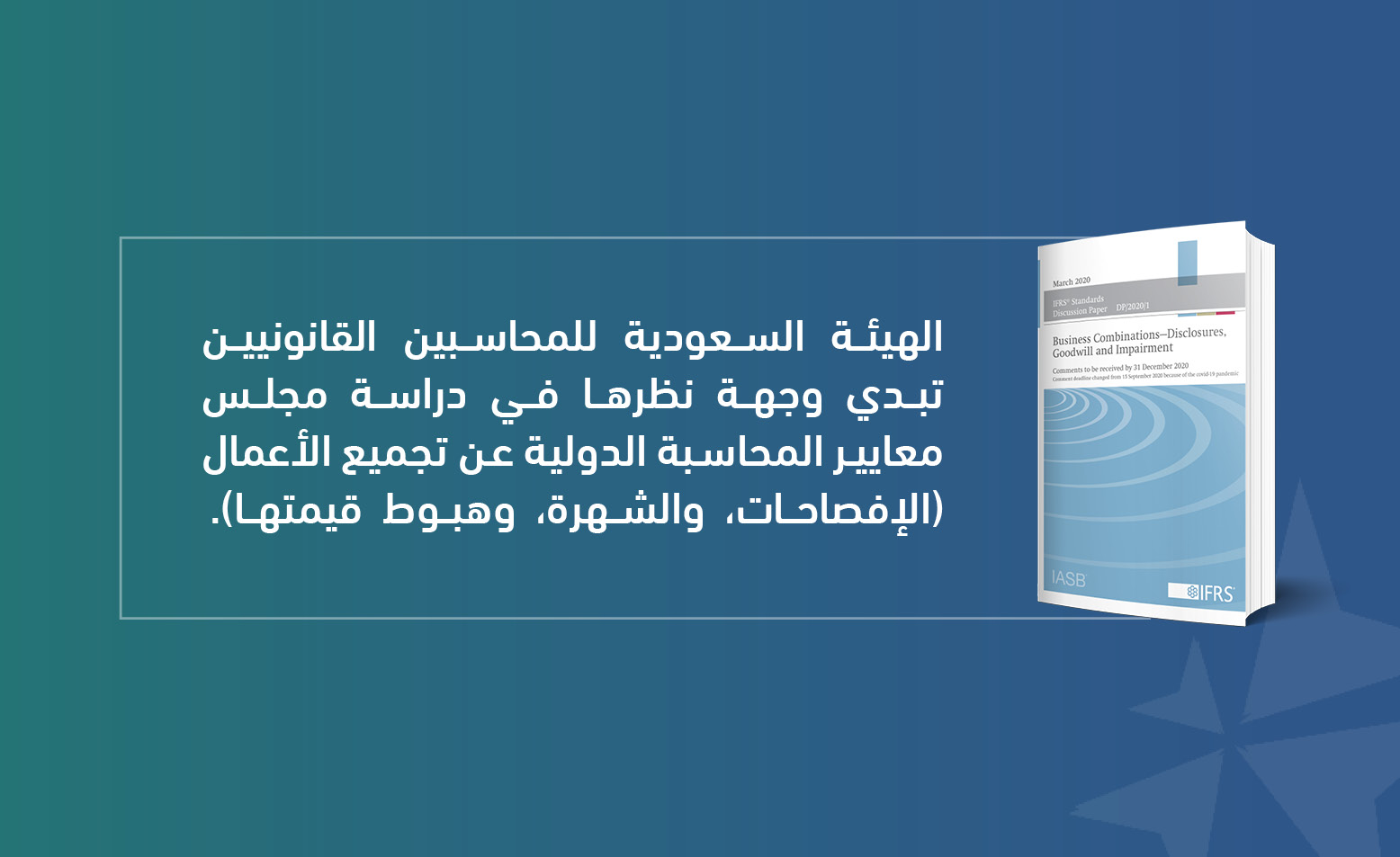 الهيئة تبدي وجهة نظرها في دراسة مجلس معايير المحاسبة الدولية عن تجميع الأعمال (الإفصاحات، والشهرة، وهبوط قيمتها)