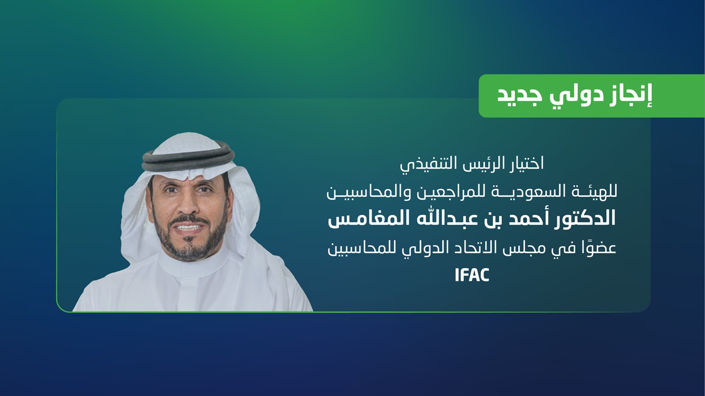 الرئيس التنفيذي للهيئة عضواً في مجلس الاتحاد الدولي للمحاسبين IFAC 