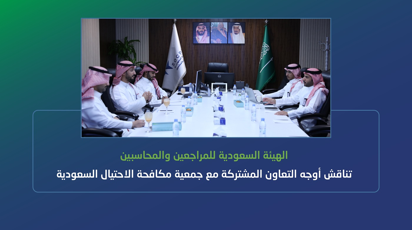 الهيئة تناقش أوجه التعاون المشتركة مع جمعية مكافحة الاحتيال السعودية