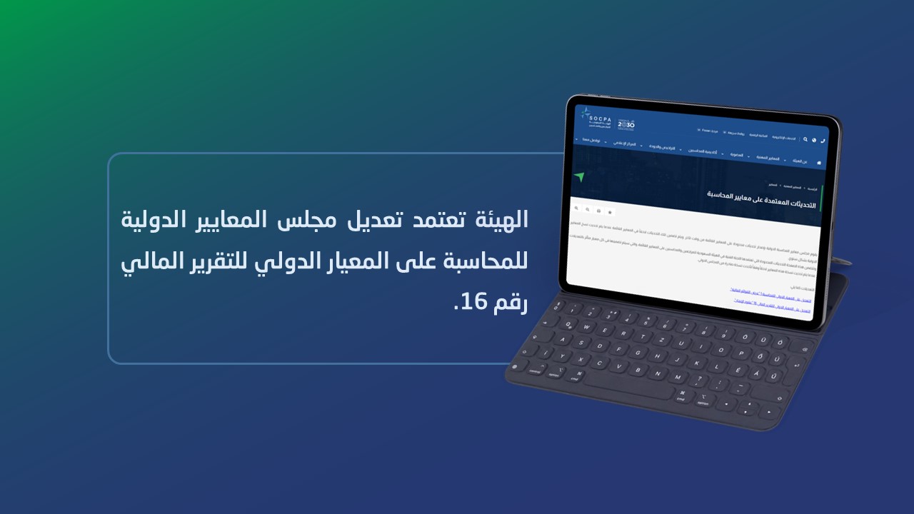 SOCPA approves the amendment of the International Accounting Standards Board to International Financial Reporting Standard No. 16