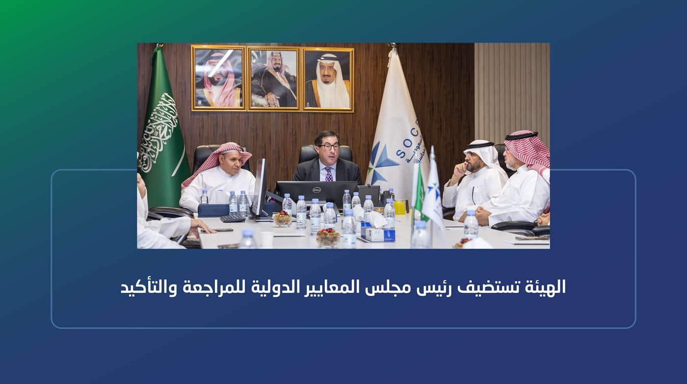 الهيئة تستضيف رئيس مجلس المعايير الدولية للمراجعة والتأكيد