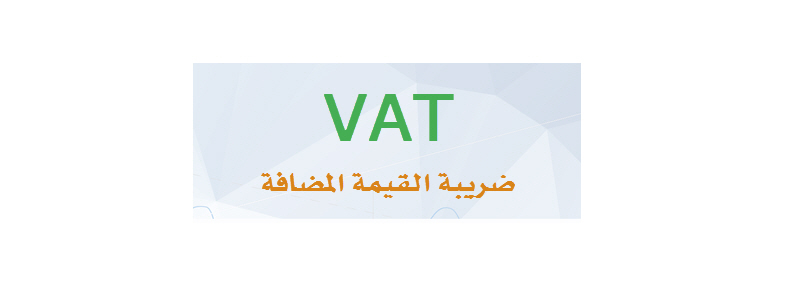الهيئة تنظم برنامجها التدريبي المتخصص في ضريبة القيمة المضافة