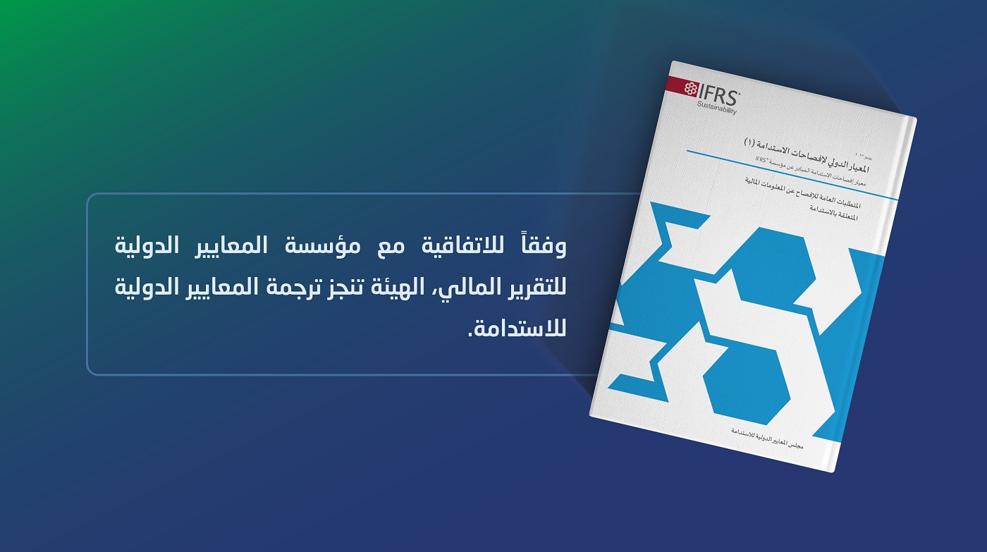 الهيئة تُنجز ترجمة المعايير الدولية للاستدامة