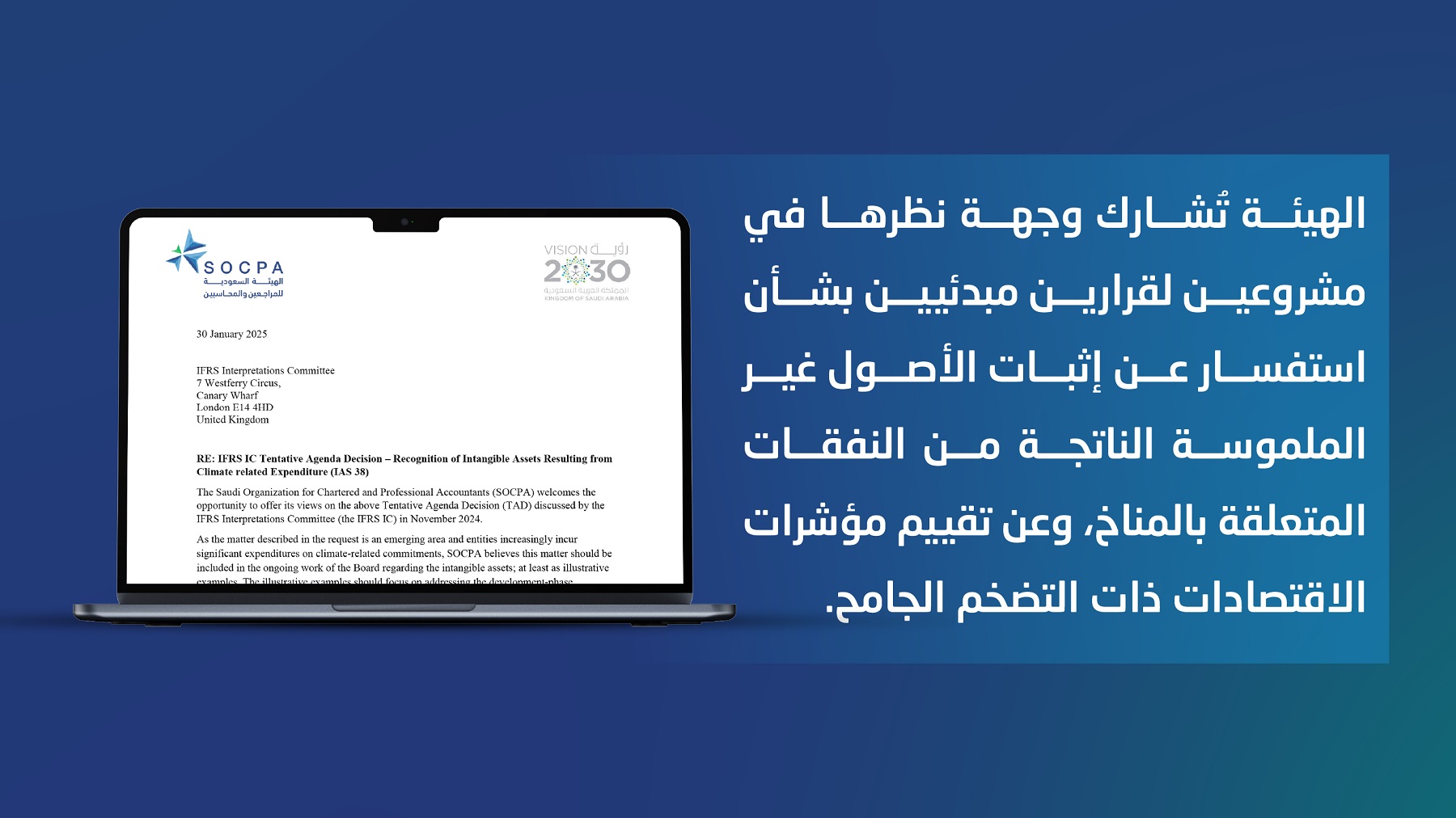 الهيئة تشارك وجهة نظرها في عدد من مشاريع لجنة التفسيرات الدولية