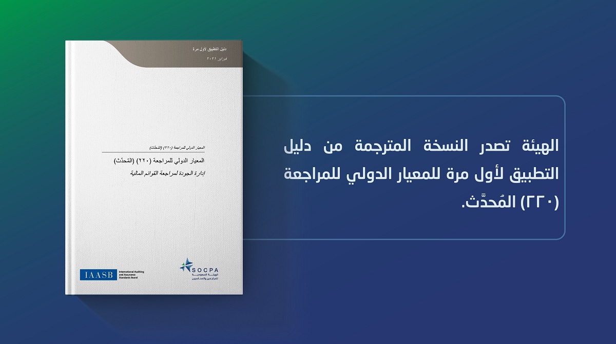 SOCPA Issues the Translated Version of the Guide to the First Time Application of the Updated International Standard on Auditing (220) 