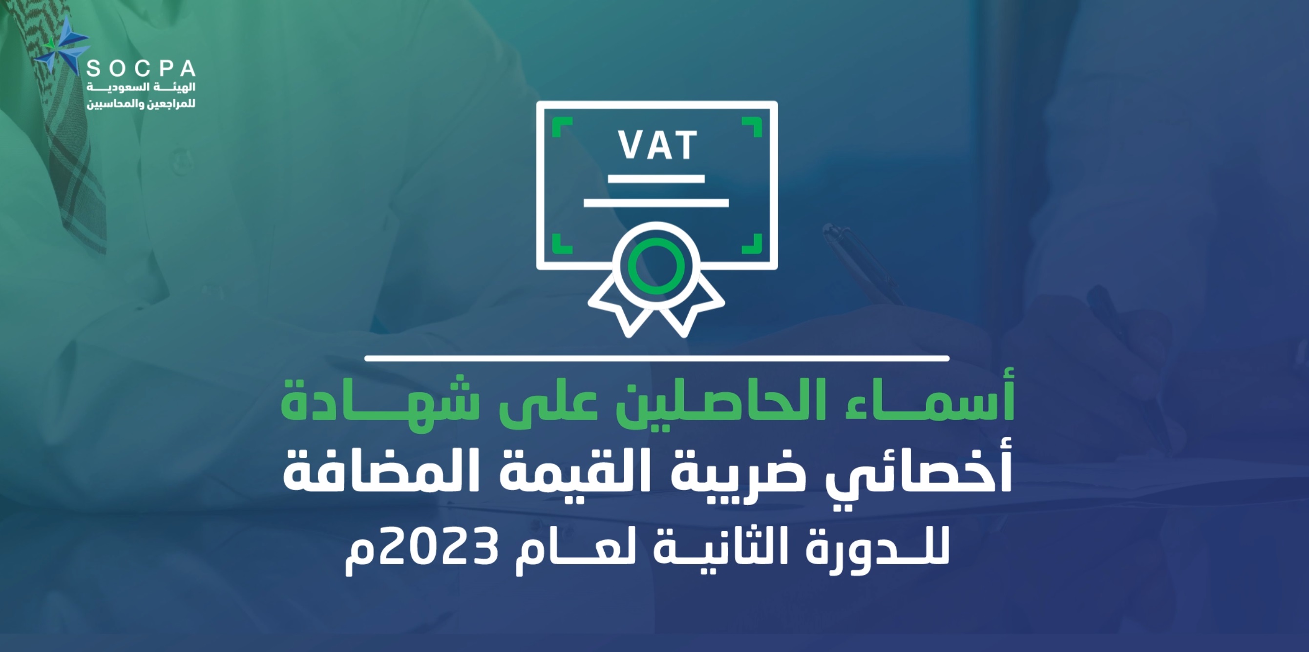 الهيئة تنشر أسماء الحاصلين على شهادة أخصائي ضريبة القيمة المضافة