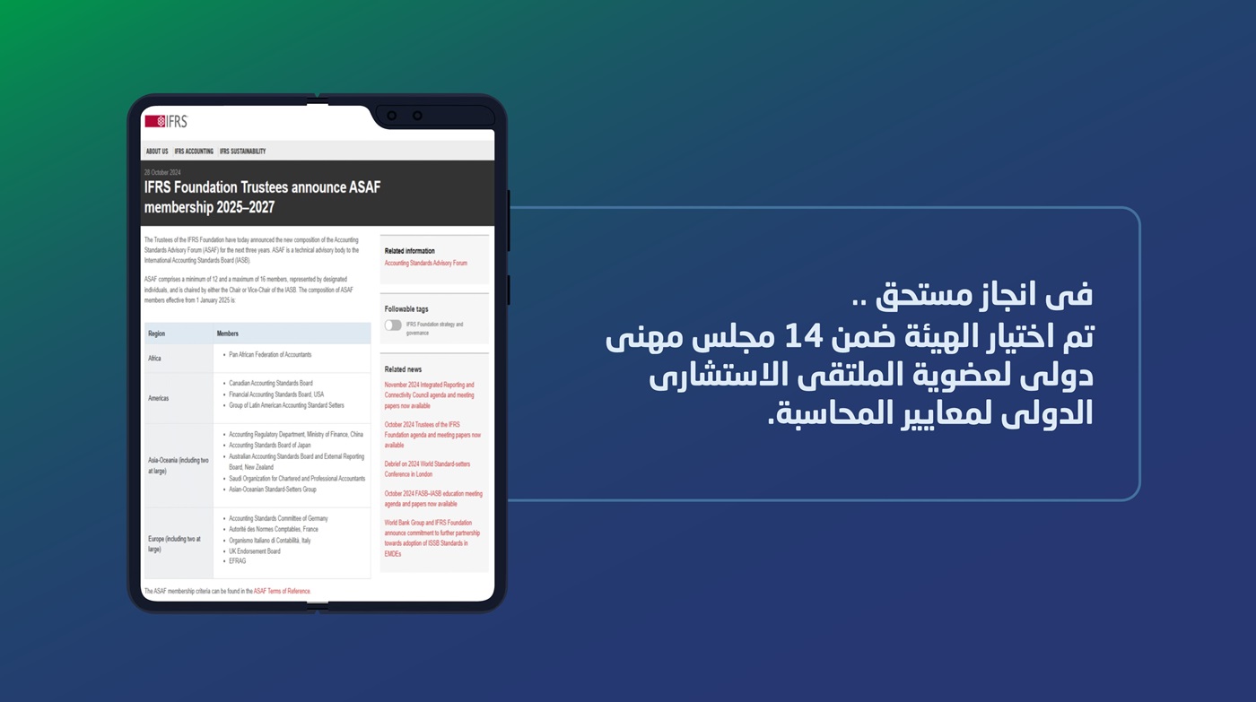 اختيار الهيئة ضمن ١٤ مجلس مهني دولي لعضوية الملتقى الاستشاري الدولي لمعايير المحاسبة