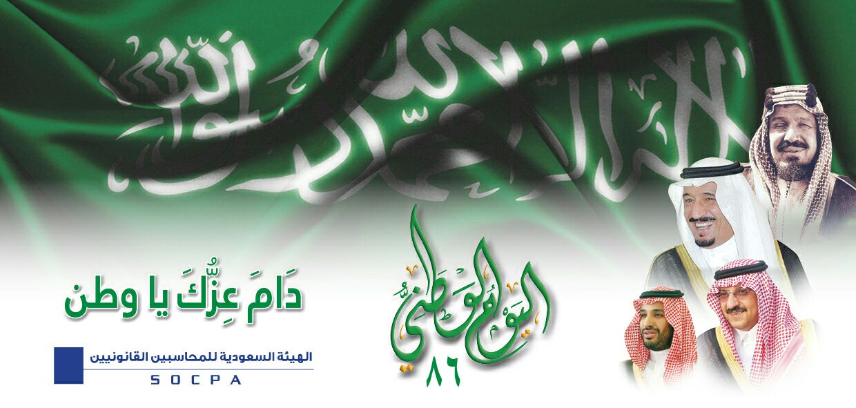      اليوم الوطني للمملكة العربية السعودية