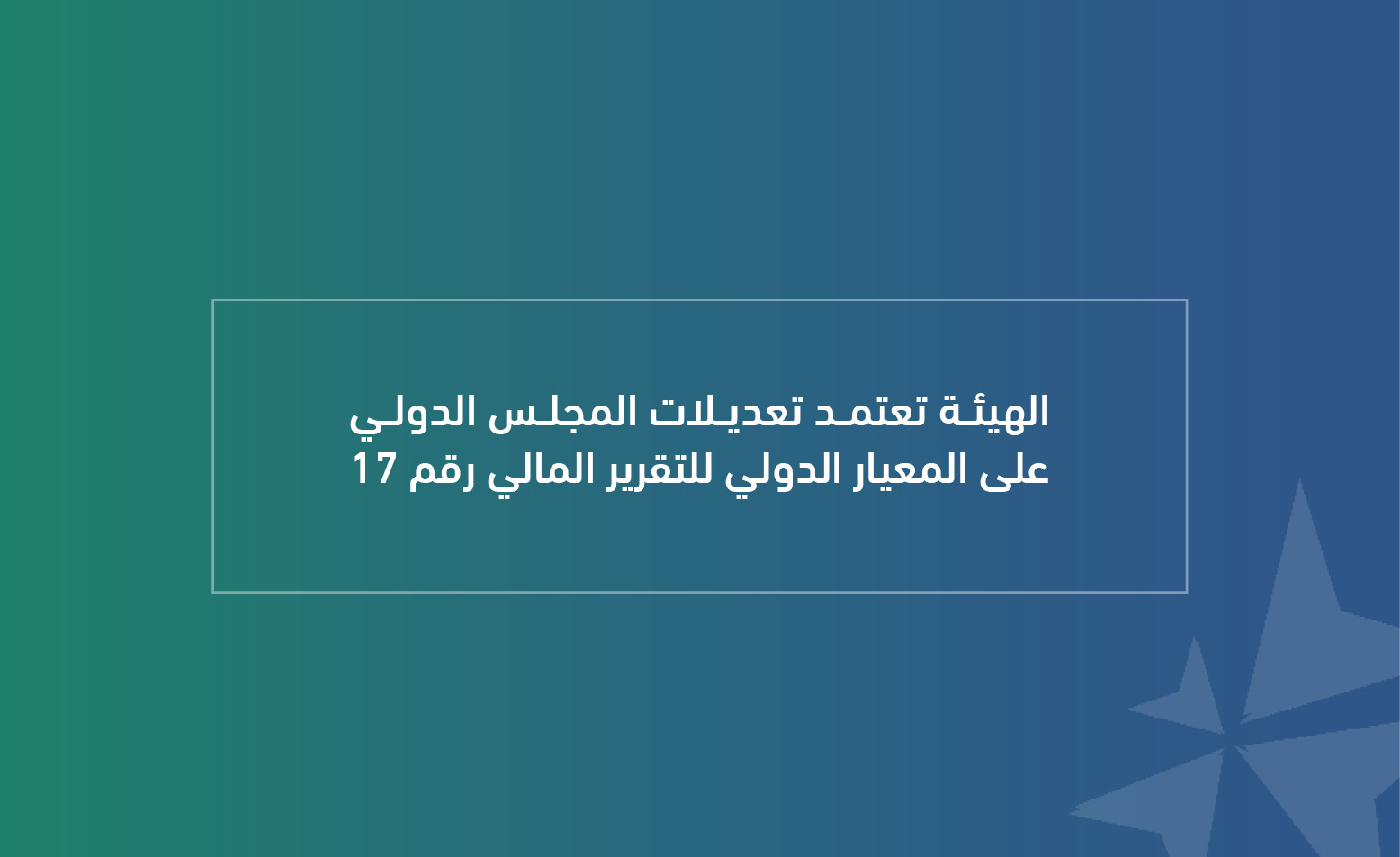 الهيئة تعتمد تعديلات المجلس الدولي على المعيار الدولي للتقرير المالي رقم 17