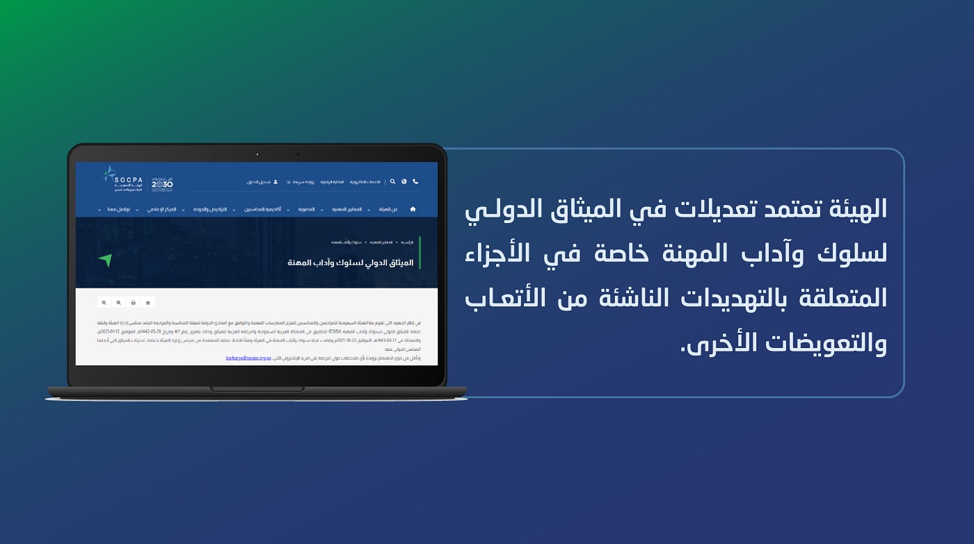 الهيئة تعتمد تعديلات على الأجزاء المتعلقة بالتهديدات الناشئة من الأتعاب والتعويضات الأخرى