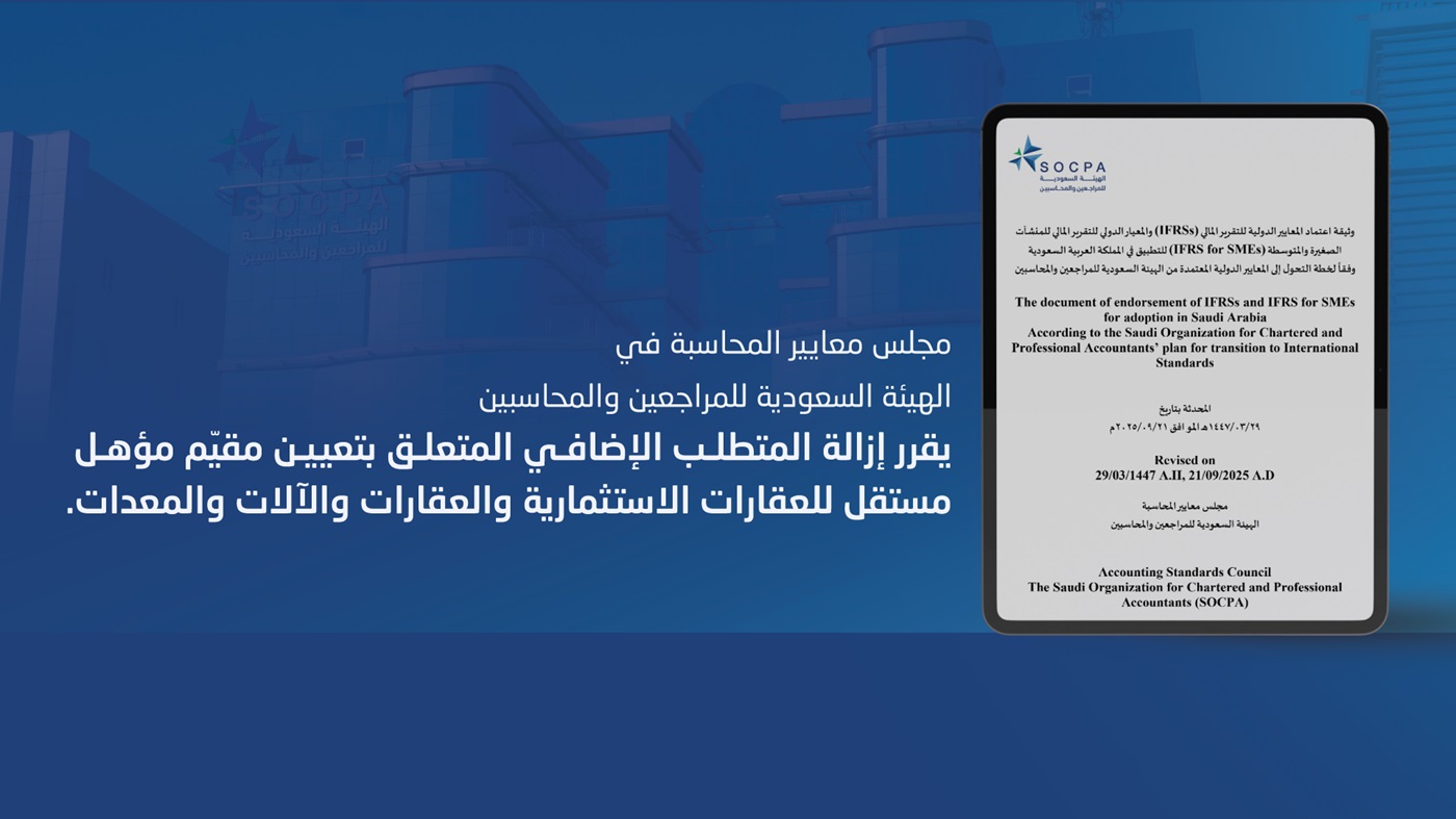 مجلس معايير المحاسبة في الهيئة يقرر إزالة المتطلب الإضافي المتعلق بتعيين مقيّم مؤهل مستقل