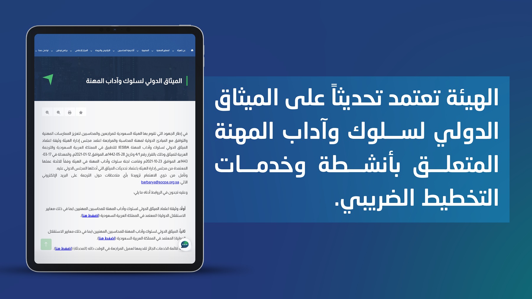 الهيئة تعتمد التحديث الخاص بأنشطة وخدمات التخطيط الضريبي