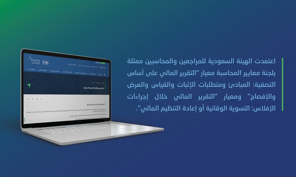 الهيئة ممثلة بلجنة معايير المحاسبة تعتمد معياري إجراءات الإفلاس والتصفية