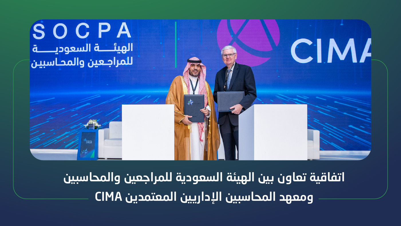 الهيئة ومعهد المحاسبين الإداريين المعتمدين CIMA يوقعان اتفاقية تعاون