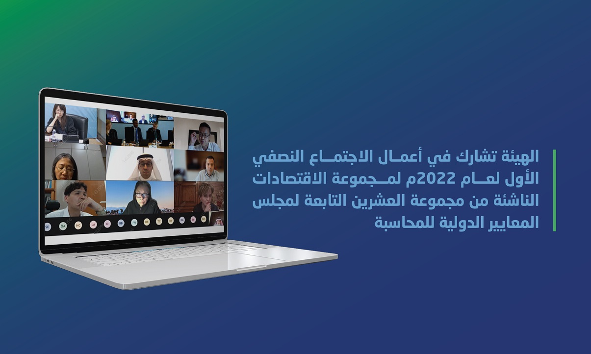 الهيئة تشارك في الاجتماع النصفي الأول لعام 2022م لمجموعة الاقتصادات الناشئة