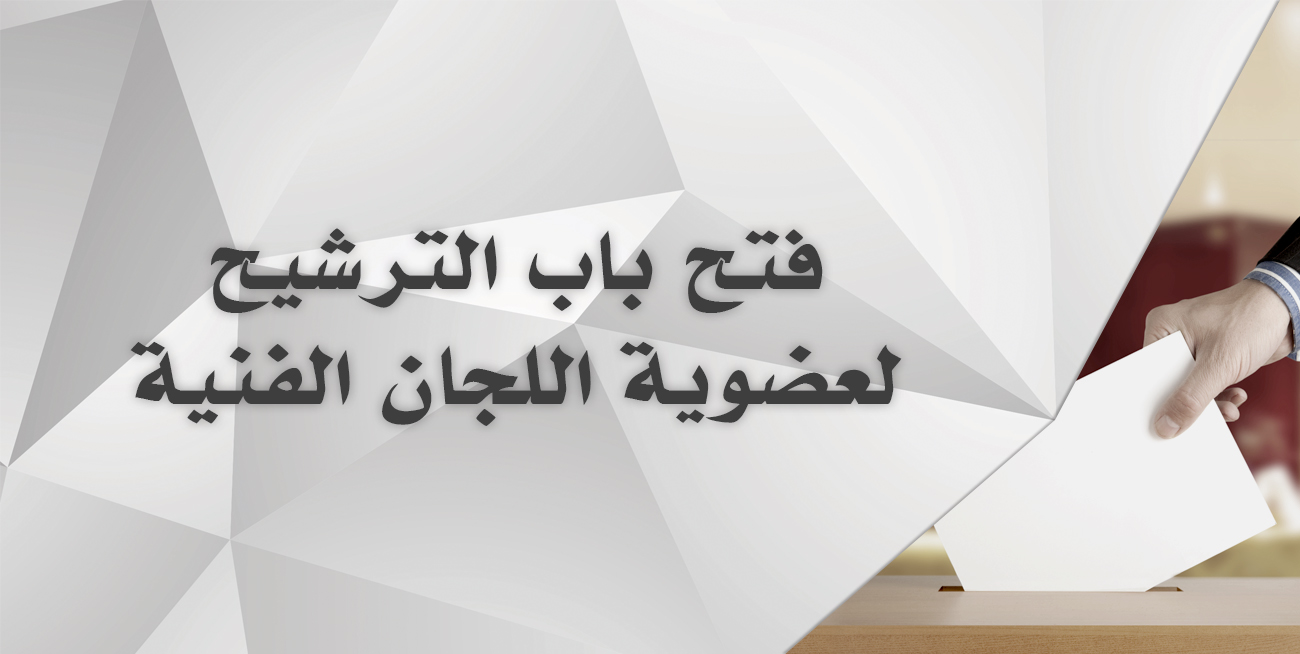 الهيئة تعلن عن فتح باب الترشيح لعضوية اللجان الفنية