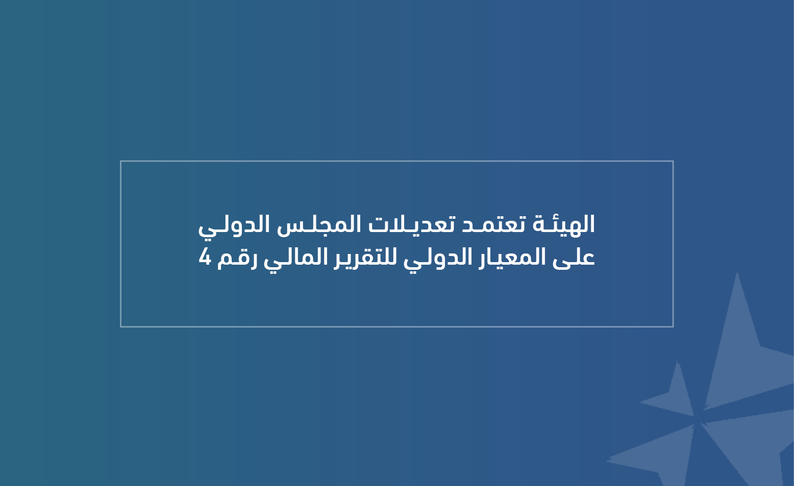 الهيئة تعتمد تعديلات المجلس الدولي على المعيار الدولي للتقرير المالي رقم 4