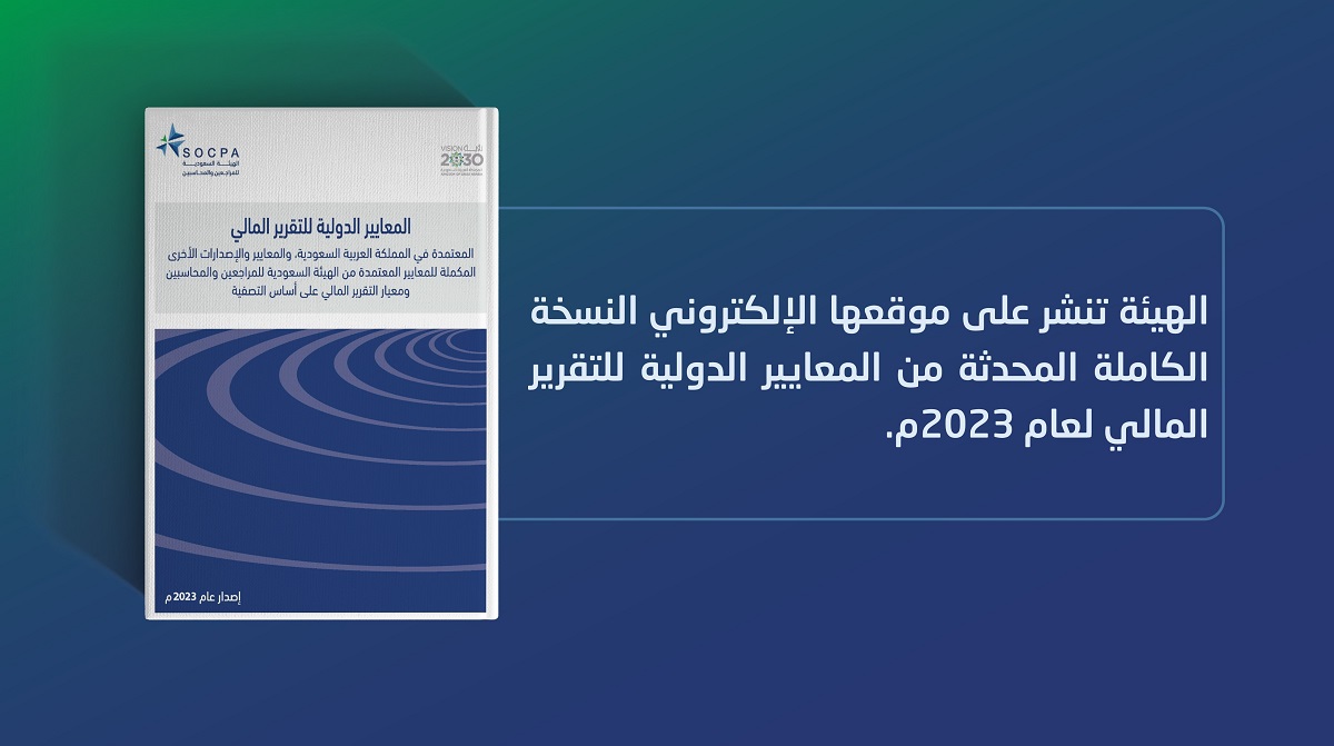 الهيئة تنشر على موقعها الإلكتروني النسخة الكاملة المحدثة من المعايير الدولية للتقرير المالي 2023م